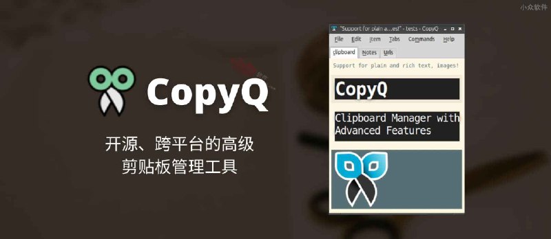 CopyQ - 开源、跨平台的高级剪贴板管理工具 - 小众软件