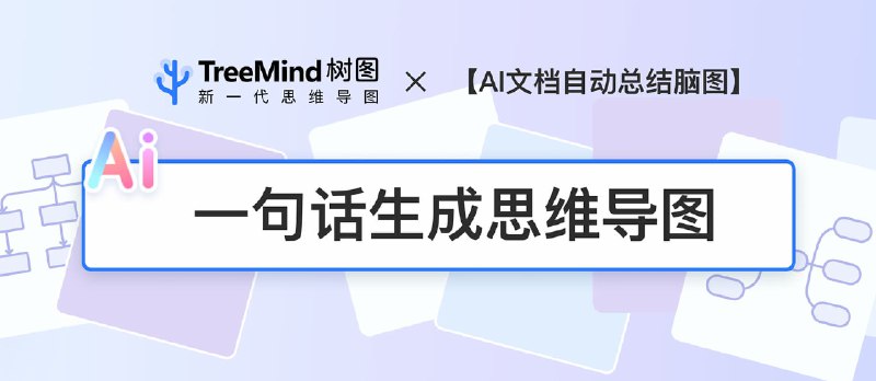 TreeMind树图 – 重塑大脑内外的世界 - 小众软件