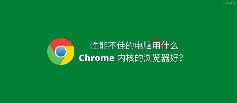 性能不佳的老电脑，用什么 Chrome 内核的浏览器好？ - 小众软件