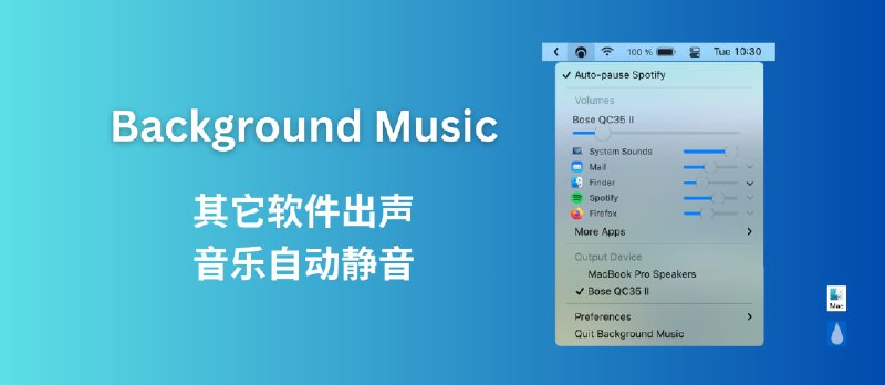 Background Music - 有其它声音时，自动暂停音乐[macOS] - 小众软件