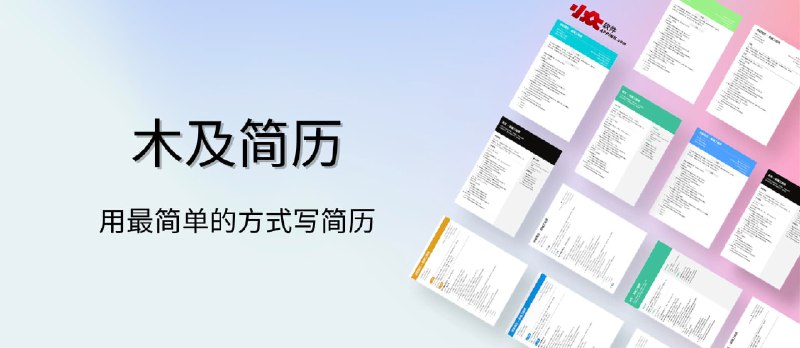 木及简历 - 用最简单的方式写简历，基于 Markdown 的在线简历创建工具 - 小众软件