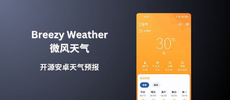Breezy Weather - 开源安卓天气预报应用，精确至1小时预报，最长15天 - 小众软件