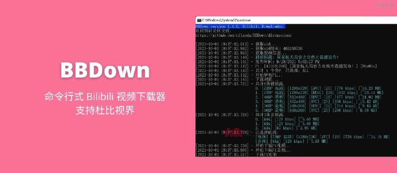 BBDown - 命令行式 Bilibili 哔哩哔哩视频下载器，支持番剧全集、杜比视界 - 小众软件