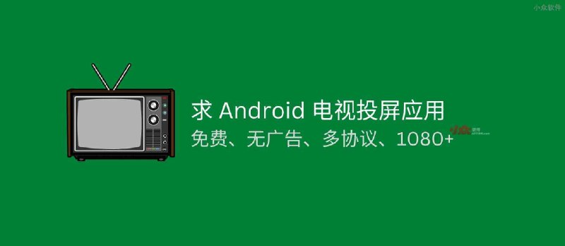 求推荐 Android 电视投屏应用，最好免费、无广告、多协议，以及 1080+ 以上 - 小众软件