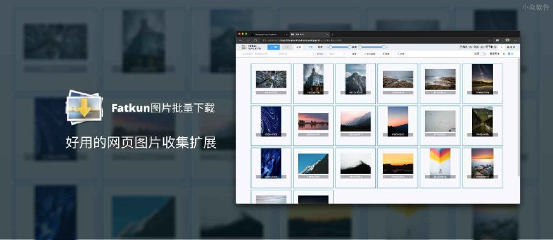 Fatkun图片批量下载 - 没有下载不了的大图，支持 100+ 网页大图[Chrome/Edge] - 小众软件