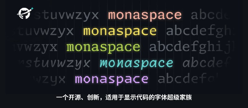 Github 发布了适合显示代码的开源字体超级家族 Monaspace，支持编程连字，其 Texture Healing 特性可让 w、m、i、l 读起来更舒服 - 小众软件