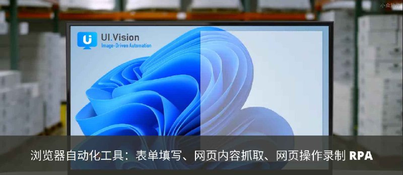 UI.Vision RPA 浏览器自动化工具：表单填写、网页内容抓取、网页操作录制 - 小众软件