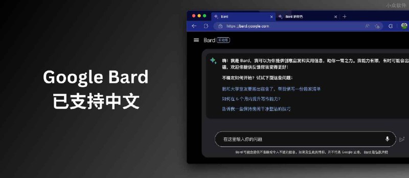 聊天式大型语言模型 Google Bard 已支持中文 - 小众软件