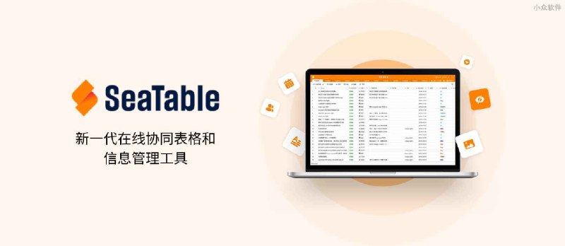协同表格+低代码，SeaTable 可作为团队的数据管理和自动化中心 - 小众软件