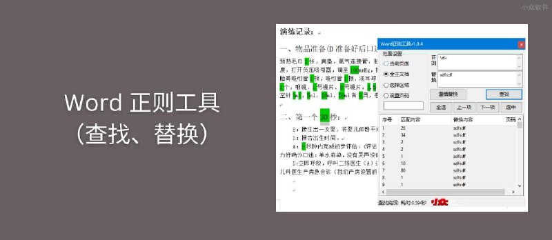 Word 正则工具（查找、替换）- 为 Word、WPS 添加正则表达式支持[Windows] - 小众软件