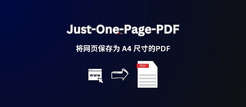 Just-One-Page-PDF - 将网页保存为 PDF：A4 尺寸，支持保存为一页或多页 PDF[Chrome] - 小众软件