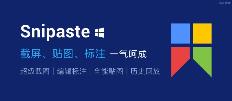 十月特惠！超强截图贴图工具 Snipaste 限时 9 折，仅需 89.1 元 - 小众软件