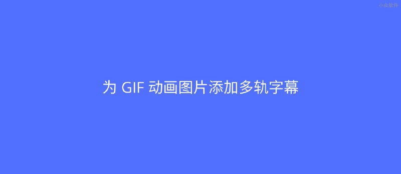 应景图 GIF字幕 - 在线为 GIF 动画添加字幕 - 小众软件