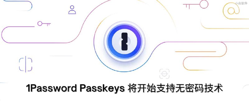 1Password Passkeys 将在 2023 年初开始支持无密码技术 - 小众软件