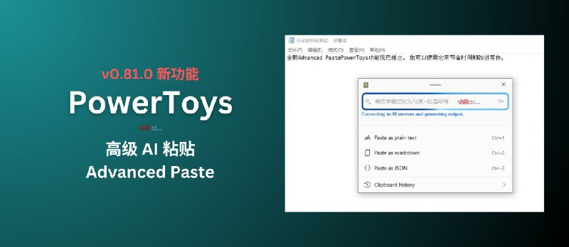 PowerToys v0.81.0 新增带 AI 的高级粘贴（Advanced Paste）功能 - 小众软件