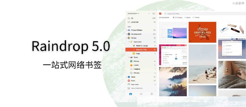 一体化网络书签 Raindrop 5.0 发布，更快、漂亮、好用 - 小众软件