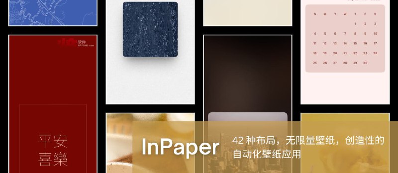 InPaper - 42 种布局，无限量壁纸，创造性的自动化壁纸应用[iPhone/iPad] - 小众软件