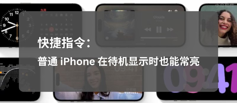 让 iOS 17 「待机显示」适配普通 iPhone（非 Pro/Max），屏幕在充电时常亮 - 小众软件