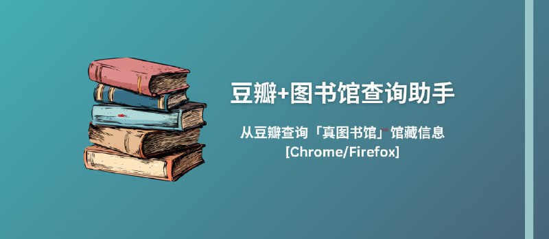 豆瓣+图书馆查询助手：从豆瓣读书查询「真图书馆」馆藏信息[Chrome/Firefox] - 小众软件