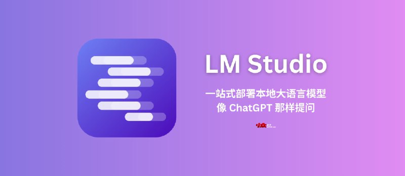 LM Studio - 有电脑就能用，傻瓜、一站式部署本地大语言模型｜然后，像 ChatGPT 那样提问 - 小众软件