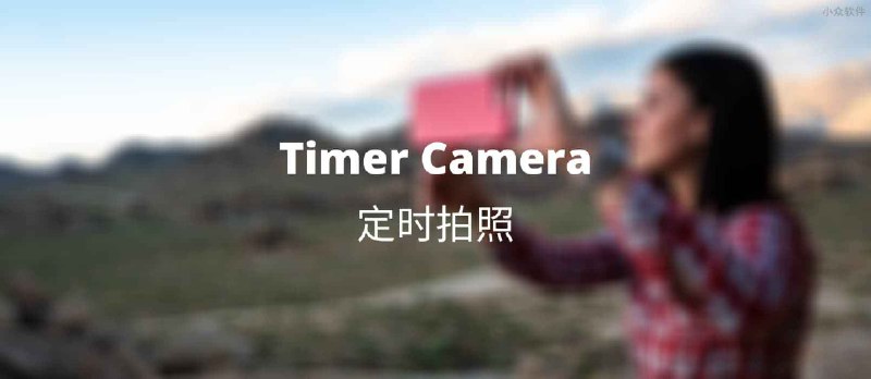 Timer Camera - 定时拍照应用[Android] - 小众软件