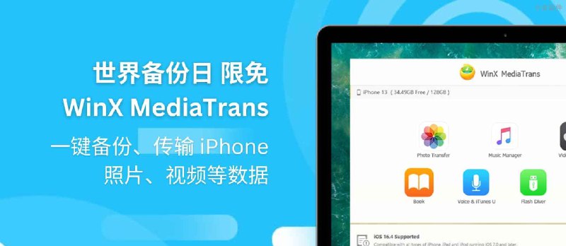 世界备份日 WinX MediaTrans 限免：一键备份、传输 iPhone 照片、视频等数据 - 小众软件