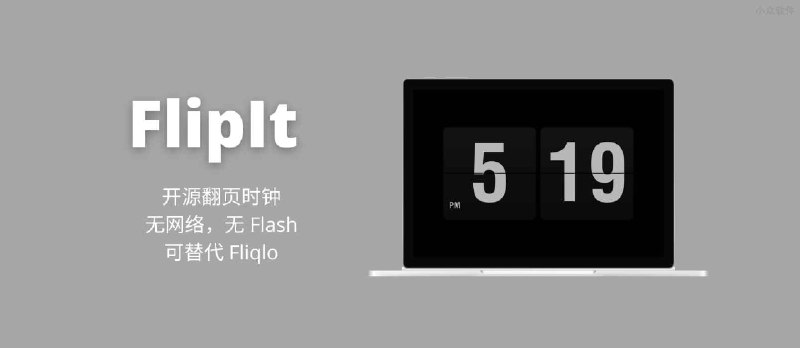 FlipIt - 开源翻页时钟，3 种样式，无需网络权限，可替代 Fliqlo [Windows] - 小众软件