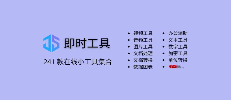 即时工具 - 241 款在线小工具集合，无需注册直接使用：图片处理、文档转换、单位换算、文本提取等 - 小众软件