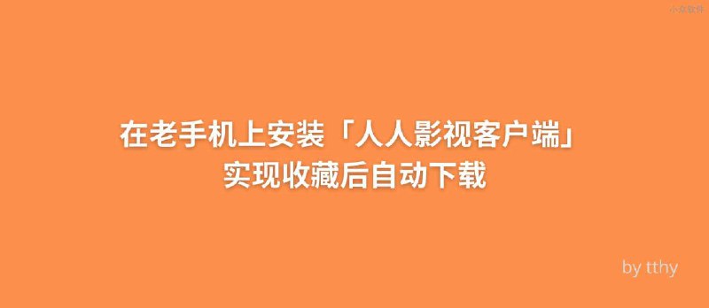 在安卓旧手机上安装「人人影视客户端」实现收藏后自动下载 - 小众软件