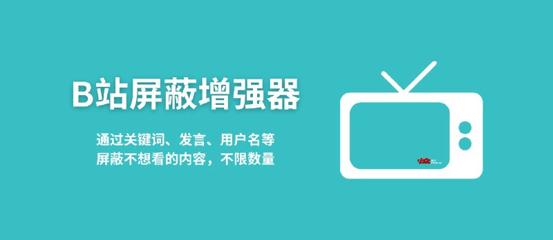 B站屏蔽增强器 - 通过关键词、发言、用户名d 等屏蔽不想看的内容，不限数量[油猴脚本] - 小众软件