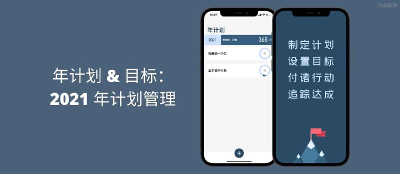 年计划&目标：2021 年计划管理[iPhone] - 小众软件