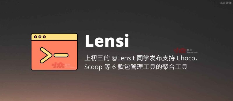 Lensi - 上初三的 @Lensit 同学发布支持 360、QQ、hippo、Scoop、Winget、Choco 包管理工具的聚合搜索命令行工具[Windows] - 小众软件