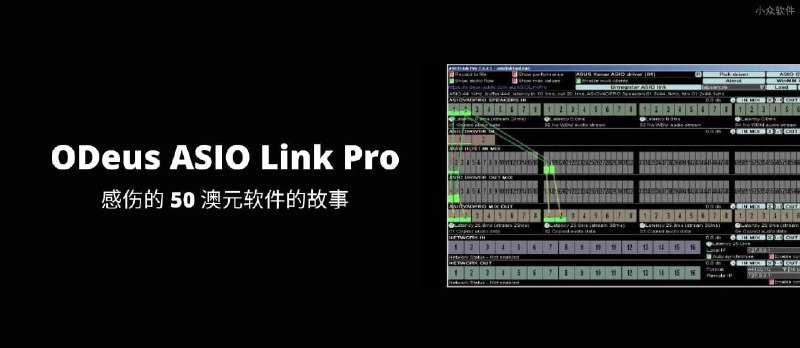 ODeus ASIO Link Pro - 原作者去世，后继者发布破解补丁，感伤的 50 澳元软件的故事 - 小众软件