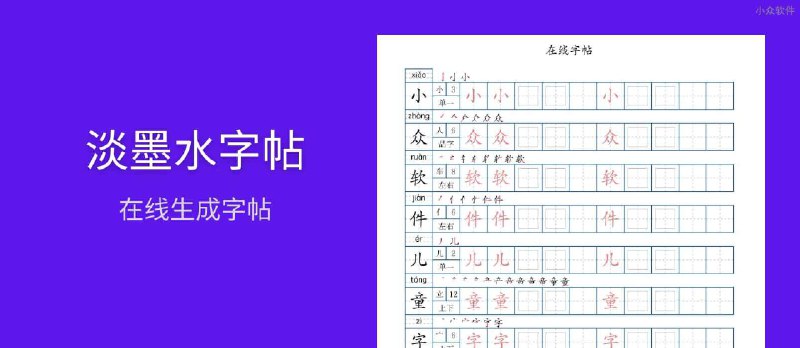 淡墨水字帖 - 儿童字帖，在线生成字帖、练字字帖、拼音、数学、英文字帖[Web/小程序] - 小众软件