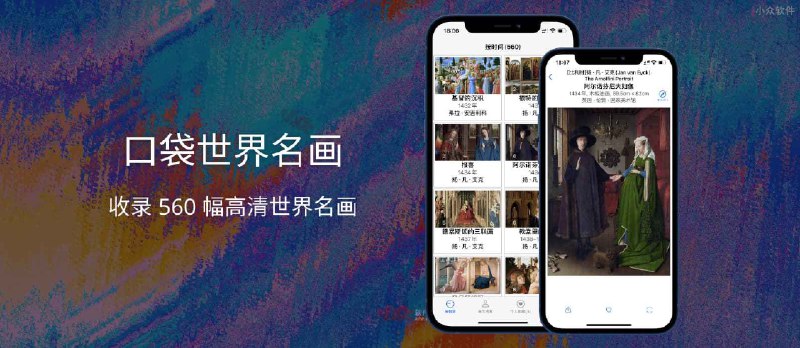 口袋世界名画 - 收录 560 幅高清世界名画[iPad/iPhone] - 小众软件