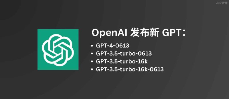 OpenAI 发布新版 GPT-4、GPT-3.5，部分降价 25%，以及支持长达 20 页上下文的 GPT-3.5-16K ，旧版本今年 9 月份将被弃用 - 小众软件