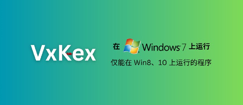 VxKex - 让 Windows 7 系统支持仅能在 Win8、10 上运行的程序，包括 Chromium、MPV、Python、VSCode 等 - 小众软件