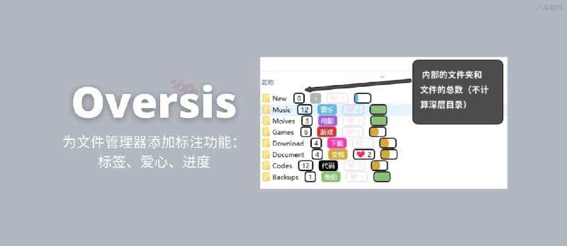 Oversis - 为文件管理器添加文件标注功能：标签、爱心、进度[Windows] - 小众软件