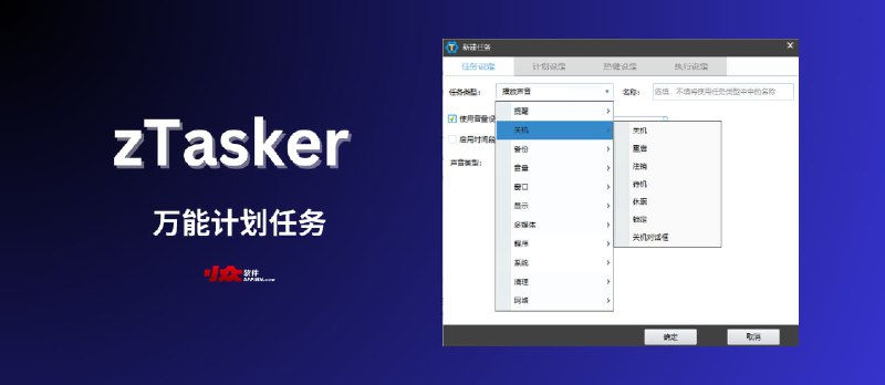 zTasker - 万能计划任务工具：用 16种触发方式执行 Windows 上的 50 多种任务、程序 - 小众软件