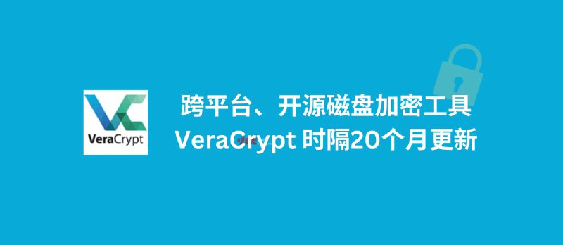 跨平台、开源磁盘加密工具 VeraCrypt 时隔20个月更新，修复与新系统的兼容性 - 小众软件