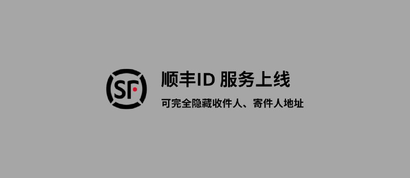 顺丰ID 服务上线，可完全隐藏收件人、寄件人地址 - 小众软件