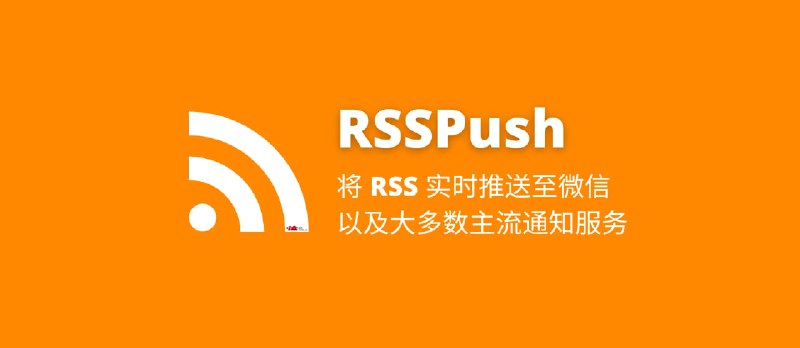 RSSPush - 将 RSS 实时推送至微信，以及大多数主流服务（IFTTT、Telegram、Slack 等） - 小众软件