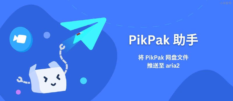 PikPak 助手 - 将 PikPak 网盘文件推送至 aria2[油猴脚本] - 小众软件