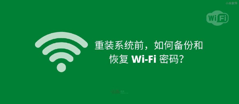 重装系统前，如何备份和恢复 Wi-Fi 密码？ - 小众软件