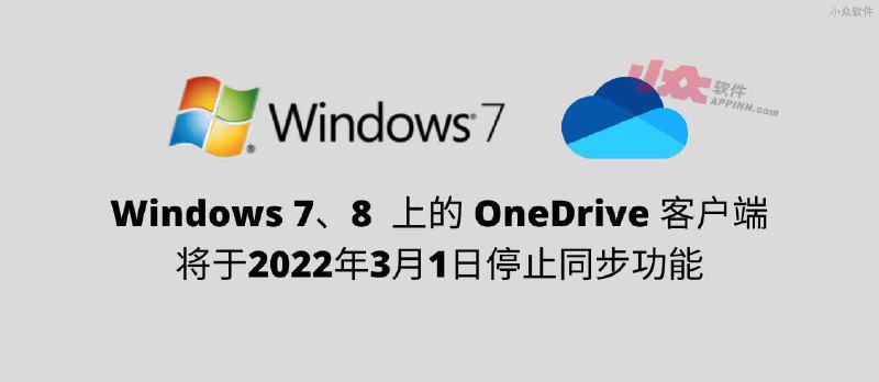 Windows 7、8 上的个人 OneDrive 客户端将于2022年3月1日停止同步 - 小众软件