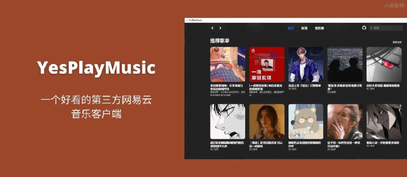 YesPlayMusic - 一个好看的第三方网易云音乐客户端 - 小众软件