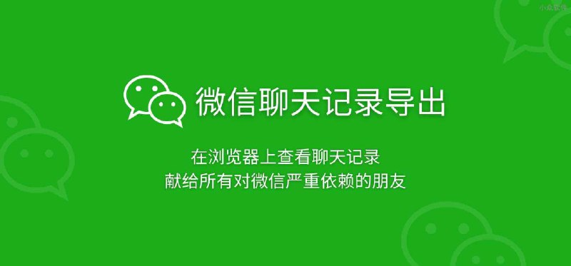 微信聊天记录导出 - 导出文字、视频、照片、语音到浏览器查看，献给所有对微信严重依赖的朋友 - 小众软件