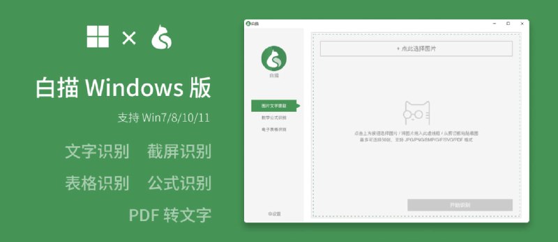 白描终于出 Win 版了！超火的图片转文字工具九月特惠价 18 元起，终生免费更新 - 小众软件