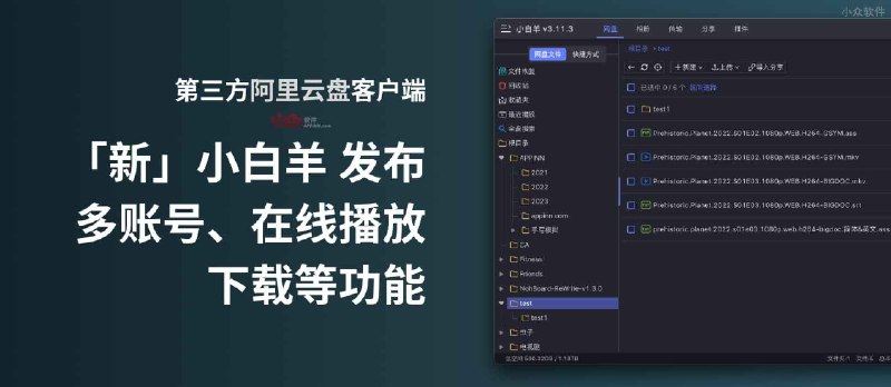 新版 小白羊阿里云盘客户端 发布，支持多账号、在线播放、下载等功能 - 小众软件