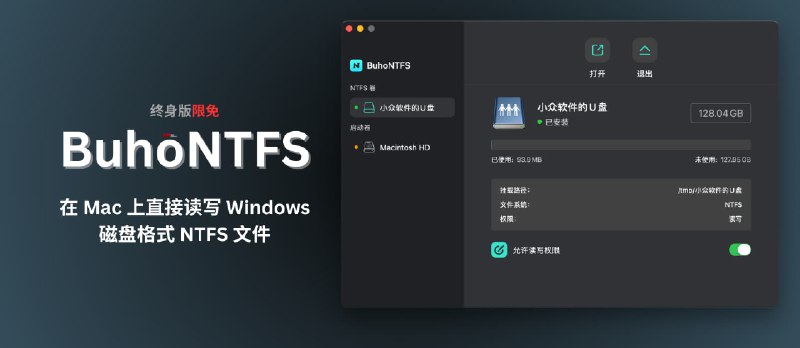 BuhoNTFS 终身版限免：在 Mac 上直接读写 Windows 磁盘格式 NTFS 文件 - 小众软件